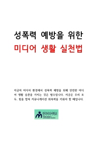 성폭력 예방을 위한 미디어 생활 실천법