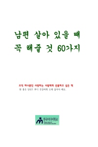 남편살아있을 때 꼭 해줄 것 60가지