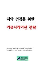 치아 건강을 위한 커뮤니케이션 전략