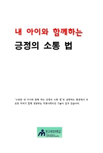 내아이와 함께하는 긍정의 소통법