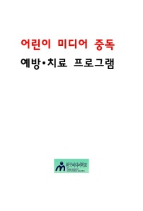 어린이 미디어중독 예방, 치료 프로그램