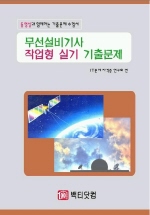 무선설비기사 작업형실기 기출문제