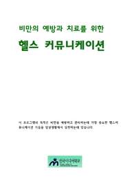 비만의 예방과 치료를 위한 헬스커뮤니케이션