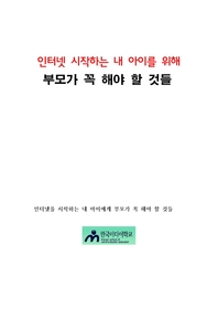 인터넷 시작하는 내아이를 위해 부모가 꼭 해야 할 것들