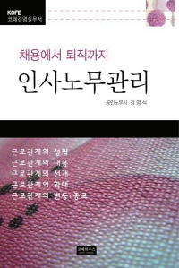 채용에서 퇴직까지 인사노무관리(근로관계의 성립)