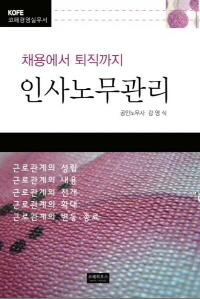 채용에서 퇴직까지 인사노무관리(근로관계의 내용)