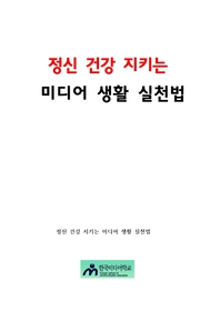 정신건강 지키는 미디어생활 실천법