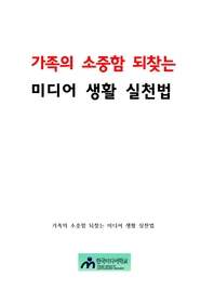 가족의 소중함 되찾는 미디어생활 실천법