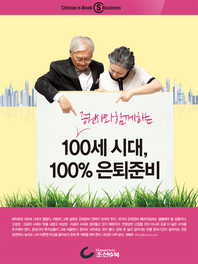 증권사와 함께하는 100세 시대, 100%은퇴준비