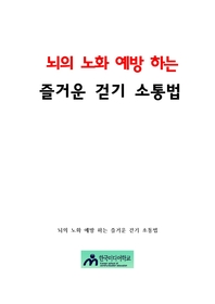 뇌의 노화 예방하는 즐거운 걷기 소통법