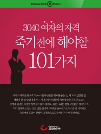 3040 여자의 자격, 죽기전에 해야할 101가지