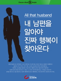 내 남편을 제대로 알아야 진짜 행복이 찾아온다 - All that husband