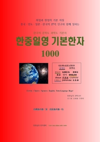 한중일영 기본한자 1000