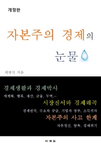 자본주의 경제의 눈물