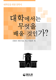 대학에서는 무엇을 배울 것인가?