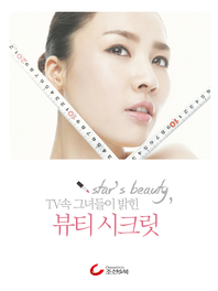 Star’s beauty, TV 속 그녀들이 밝힌 뷰티 시크릿