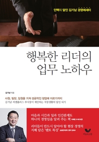 행복한 리더의 업무 노하우