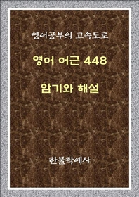 영어 어근 448 암기와 해설