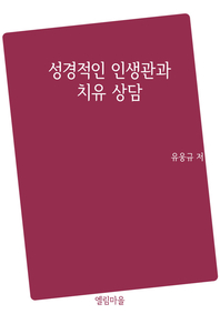 성경적인 인생관과 치유 상담