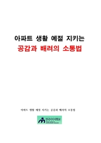 아파트 생활 예절 지키는 공감과 배려의 소통법