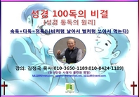 성경 100독의 비결