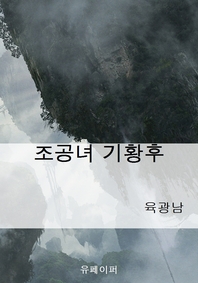 조공녀 기황후