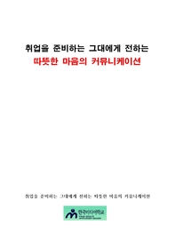 취업을 준비하는 그대에게 전하는 따뜻한 마음의 커뮤니케이션