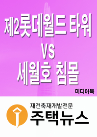 제2 롯데월드 타워 vs 세월호 침몰