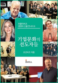 위클리비즈 경영의 신을 만나다. 6  기업문화의 선도자들