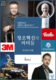 위클리비즈 경영의 신을 만나다. 7  창조혁신의 리더들