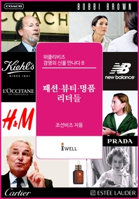 위클리비즈 경영의 신을 만나다. 8  패션뷰티명품 리더들