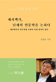 제자백가, 난세의 인문학을 논하다