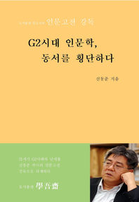 G2시대 인문학, 동서를 횡단하다