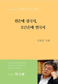 왼손에 삼국지, 오른손에 열국지