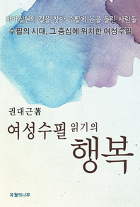 여성수필 읽기의 행복