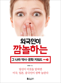 외국인이 깜놀하는 그 나라 문화, 역사 키워드(미국, 일본, 중국인)