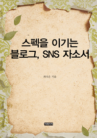 스펙을 이기는 블로그, SNS 자소서