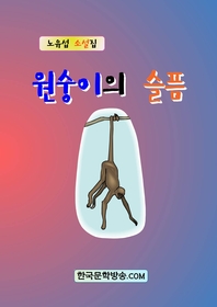 원숭이의 슬픔