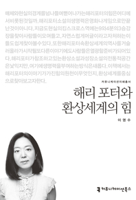 해리 포터와 환상세계의 힘