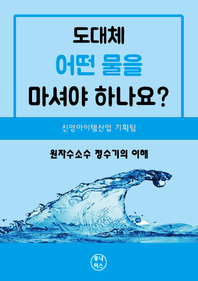 도대체 어떤 물을 마셔야 하나요