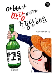 아빠가 악당에게 조종당해요