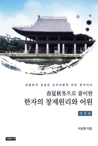 春夏秋冬으로 풀이한 한자의 창제원리와 어원 (개정판)