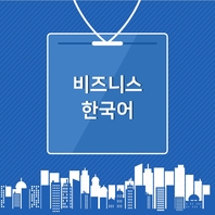 비즈니스 한국어