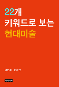 22개 키워드로 보는 현대미술