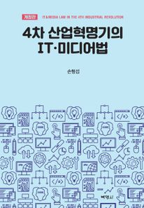 4차 산업혁명기의 IT 미디어법