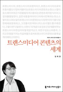 트랜스미디어 콘텐츠의 세계