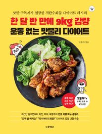 한 달 반 만에 9kg 감량 운동 없는 맛불리 다이어트