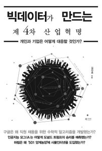 빅데이터가 만드는 제4차 산업혁명 : 개인과 기업은 어떻게 대응할 것인가?