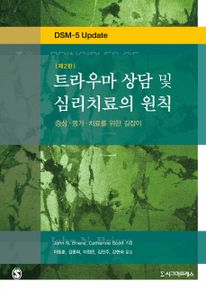 트라우마 상담 및 심리치료의 원칙