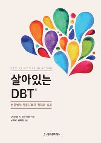 살아있는 DBT